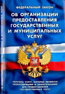 Федеральный закон "Об организации предоставления государственных и муниципальных услуг"