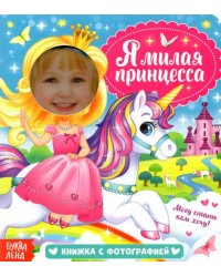 Книга с фотографией. Я милая принцесса