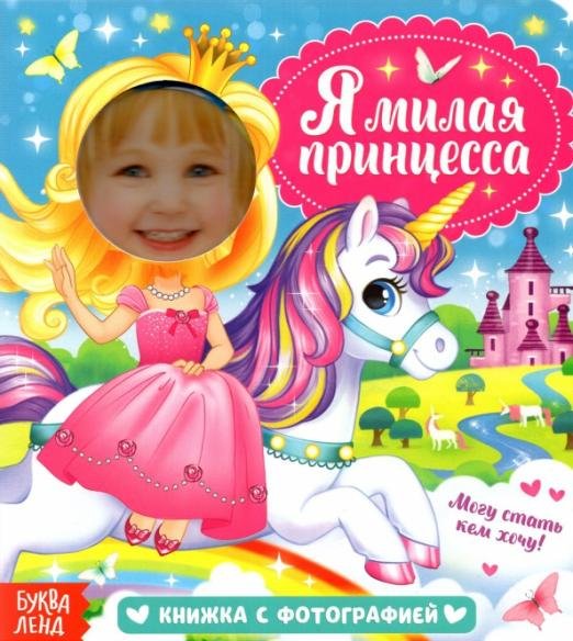 Книга с фотографией. Я милая принцесса