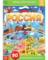 Книжка со скретч-слоем и многоразовыми наклейками Россия