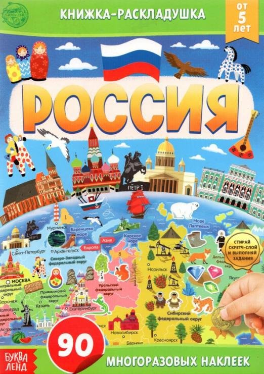 Книжка со скретч-слоем и многоразовыми наклейками Россия