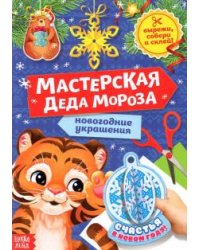 Книжка-вырезалка Мастерская Деда Мороза. Тигрёнок