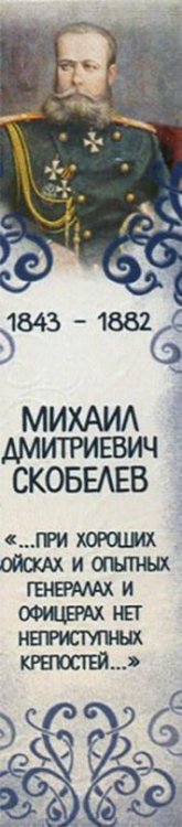 Закладка с магнитом 25 мм, Великий полководец Михаил Скобелев
