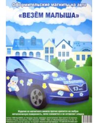 Набор магнитов на авто 29,5х40 см "Везем малыша"