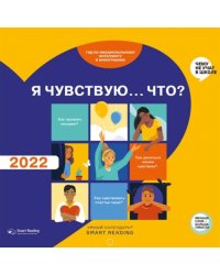 Умный календарь на 2022 год. Я чувствую…Что? Гид по эмоциям