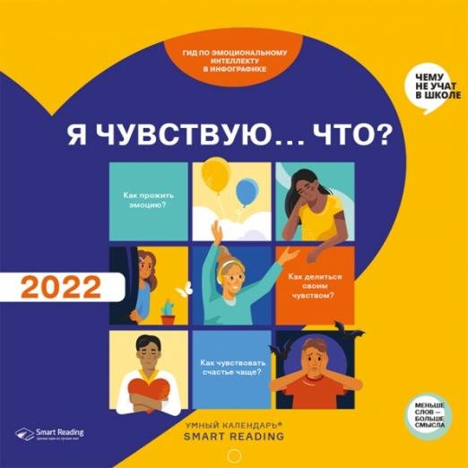 Умный календарь на 2022 год. Я чувствую…Что? Гид по эмоциям
