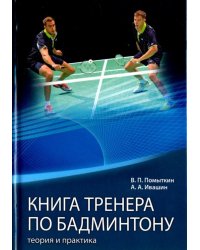Книга тренера по бадминтону. Теория и практика. Часть 2