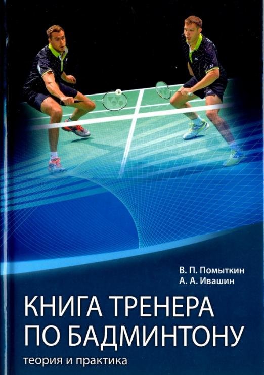 Книга тренера по бадминтону. Теория и практика. Часть 2