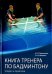 Книга тренера по бадминтону. Теория и практика. Часть 2