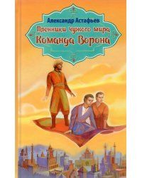 Пленники чужого мира. Книга 1. Команда Ворона
