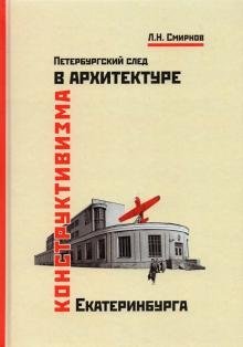 Петербургский след в архитектуре конструктивизма Екатеринбурга Петербургский след в архитектуре конструктивизма Екатеринбурга