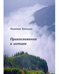 Прикосновение к истине