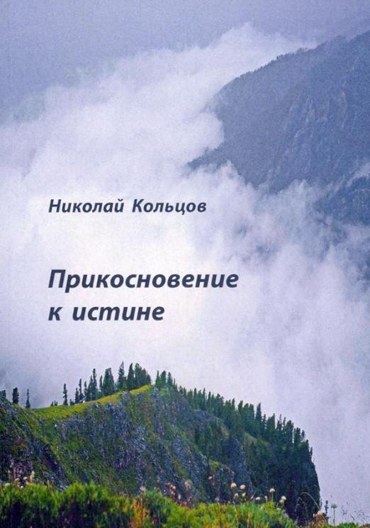 Прикосновение к истине