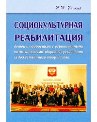 Социокультурная реабилитация детей и подростков с ограниченными возможностями здоровья