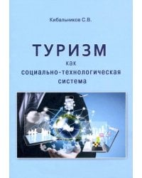Туризм как социально-технологическая система