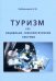Туризм как социально-технологическая система