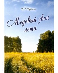 Медовый звон лета