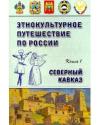 Этнокультурное путешествие по России: Северный Кавказ