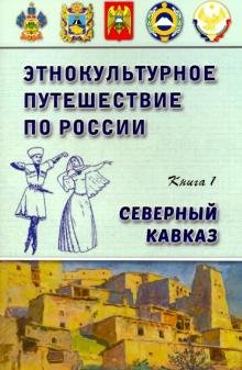 Этнокультурное путешествие по России: Северный Кавказ