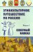 Этнокультурное путешествие по России: Северный Кавказ