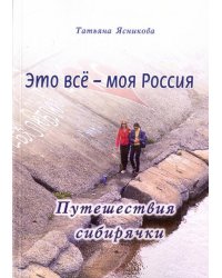 Это все - моя Россия. Путешествия сибирячки