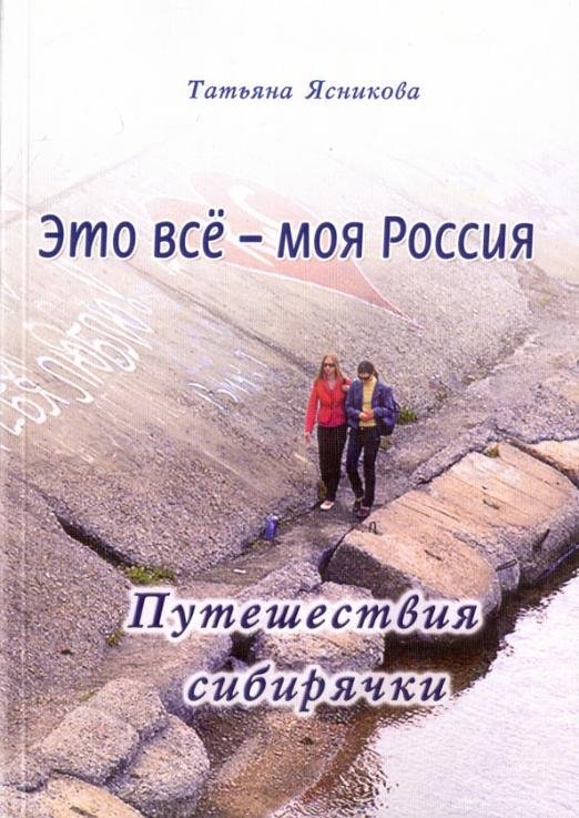 Это все - моя Россия. Путешествия сибирячки