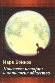 Обложка книги «Конспект истории» — Бойков Марк Васильевич, ISBN 9785906916020