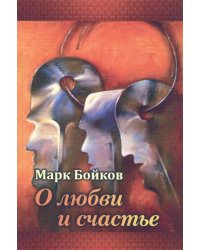 О любви и счастье
