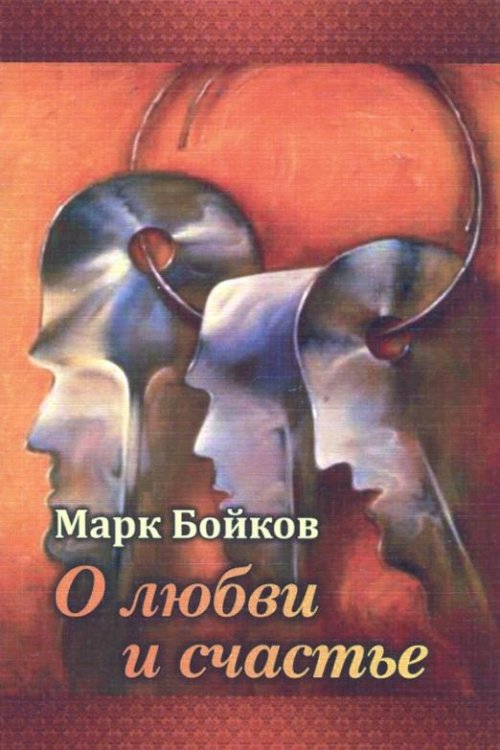 Обложка книги «О любви и счастье» — Бойков Марк Васильевич, ISBN 9785906916013
