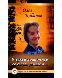 В чужой монастырь со своим уставом…