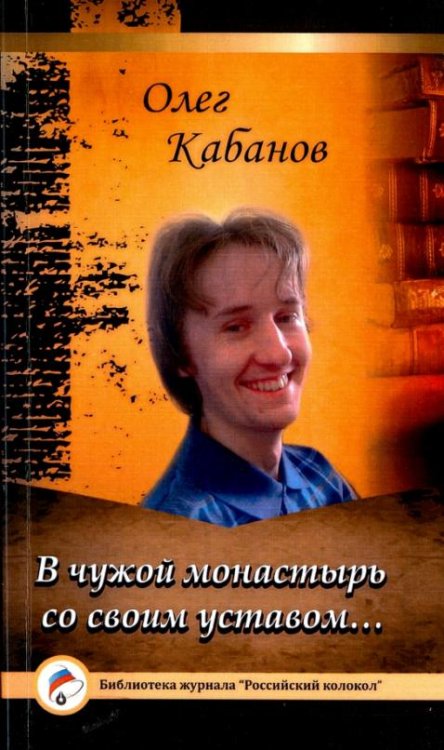В чужой монастырь со своим уставом…