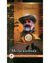 Медвежатник