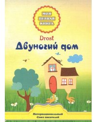 Двуногий дом