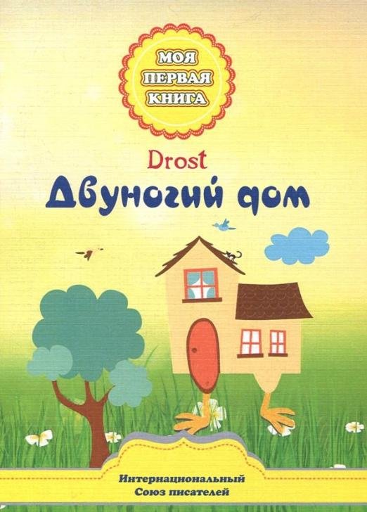 Обложка книги «Двуногий дом» — Drost, ISBN 9785906916501