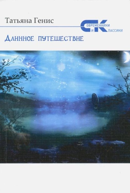 Длинное путешествие