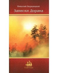 Записки дорана
