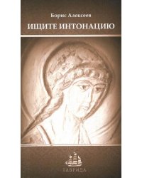 Ищите интонацию
