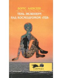 Тень Экзюпери над космодромом "Гея"