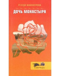 Дочь монастыря