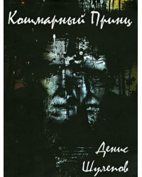 Кошмарный принц
