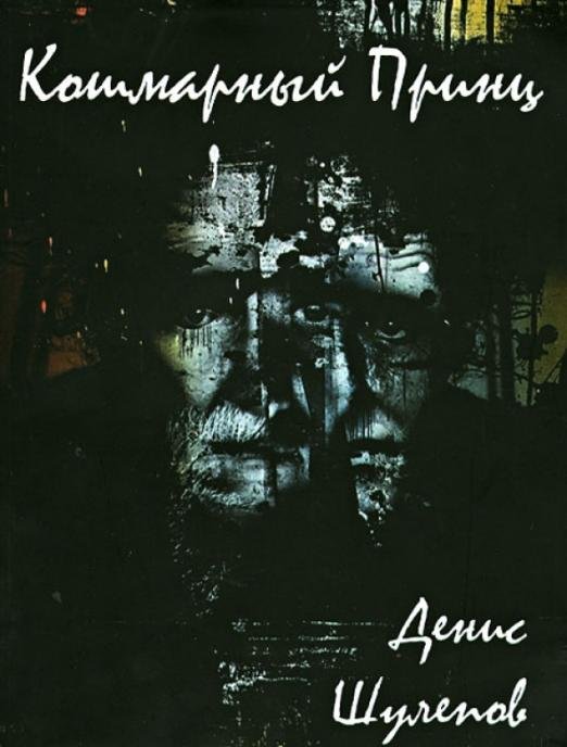 Обложка книги «Кошмарный принц» — Шулепов Денис, ISBN 9785990347076