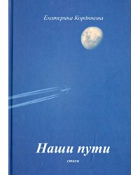 Наши пути