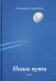 Обложка книги «Наши пути» — Кордюкова Екатерина Николаевна