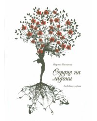 Сердце на ладони. Сборник стихов