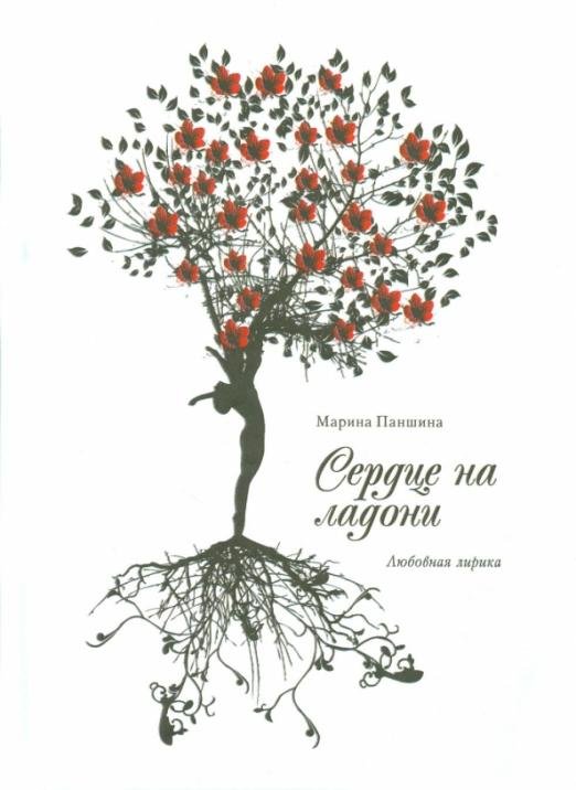 Обложка книги «Сердце на ладони. Сборник стихов» — Паншина Марина Михайловна, ISBN 9785794900538