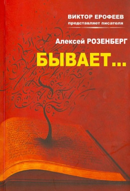 Обложка книги «Бывает…» — Розенберг Александр