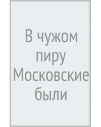 В чужом пиру (Московские были)
