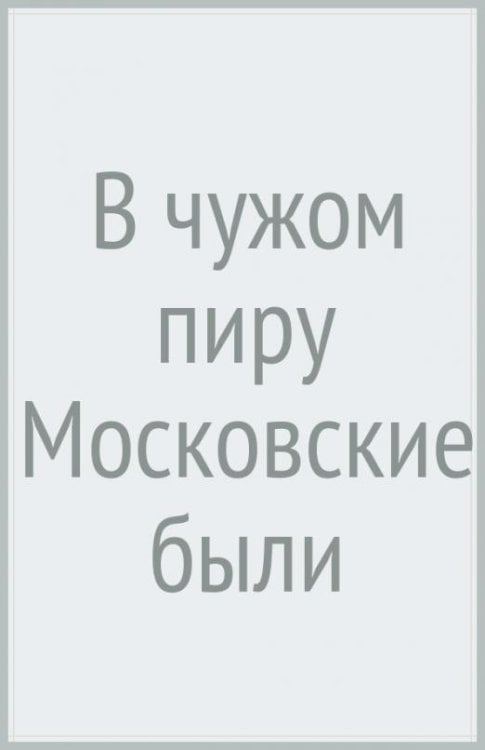 В чужом пиру (Московские были)
