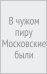 В чужом пиру (Московские были)
