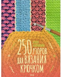 250 узоров для вязания крючком